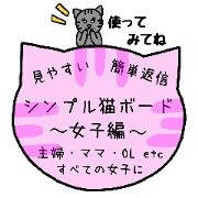 シンプル猫ボード　～女子編～
