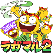 ラガマル 2