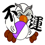不運なふくろう