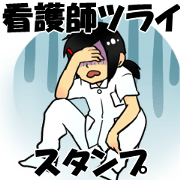 看護師つらいスタンプ