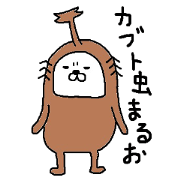 カブト虫まるお