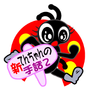 新てんちゃんの手話 ver.2