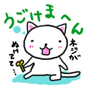 ネジのぬけたねこ。