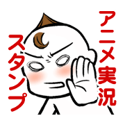 アニメ実況スタンプ