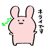 少しウザいうさぎさん