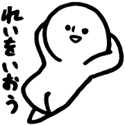上から目線のゆるいひと