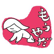 私、病んでます