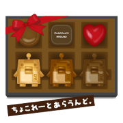 ちょこれーとあらうんど。