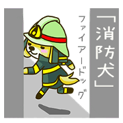 消防犬「ファイアー ドッグ」