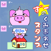 ずーの組み合わせスタンプ