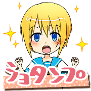 ショタンプ