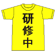 研修中ナウ