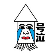 人面イカ！２