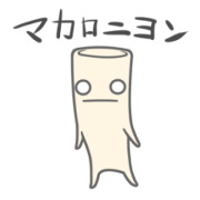 マカロニヨン。