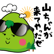 山ちゃん専用