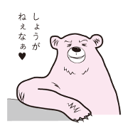 おれ様ベアー