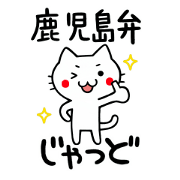 鹿児島弁のネコ