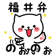 福井弁のねこ。毎日、使える福井弁スタンプ