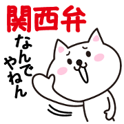 毎日使える関西弁のねこ