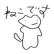 ねこのつもりです。