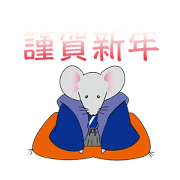 お正月の挨拶。十二支パック