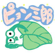 かえるのピョン三郎