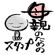 母親のためのスタンプ