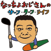 なっちょおじさんのサーフターフライフ!