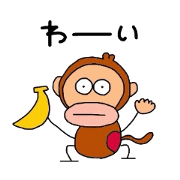 おサルな毎日