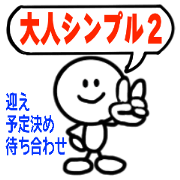 大人が使いたいシンプル2