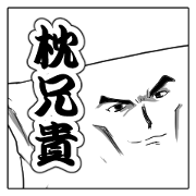 枕兄貴