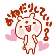 おねだり♡くまさんスタンプ
