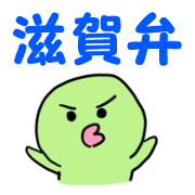 滋賀 方言スタンプ