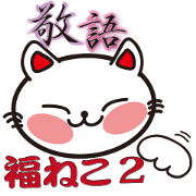 福ねこ敬語
