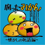 腐ったみかん