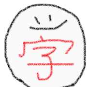 一文字で!!!