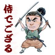 侍でござる