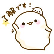 もっちりおばけで癒されて