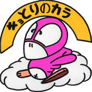 キョとりのカラ