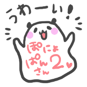 ぽにょぱんさん２。