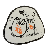筆書き 不苦労福来