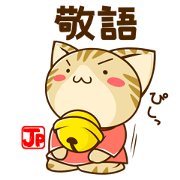 すずにゃん 敬語ばーじょん