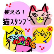 使える！ネコスタンプ♪