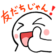 友だちじゃん！