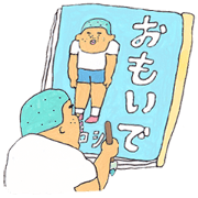 ヒロシ「おもいで」