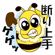 断わり上手のみつばち