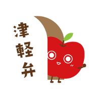 津軽弁 青森りんごちゃん