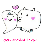 みみいかとおばけちゃんのなかよしスタンプ