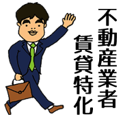 不動産業者が使えるスタンプ
