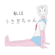 私はうさぎちゃん